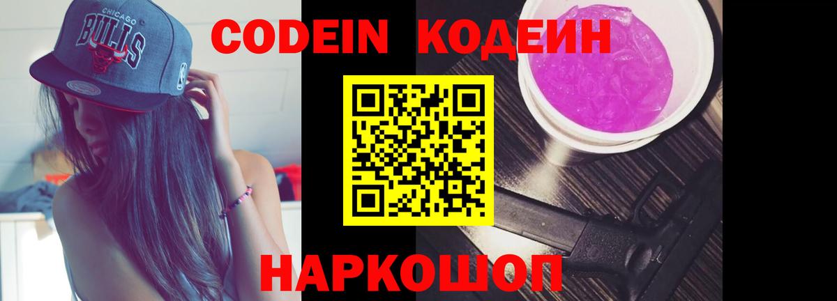 Кодеин Purple Drank Лосино-Петровский